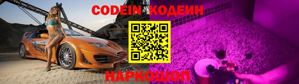 Codein напиток Lean (лин) Кстово